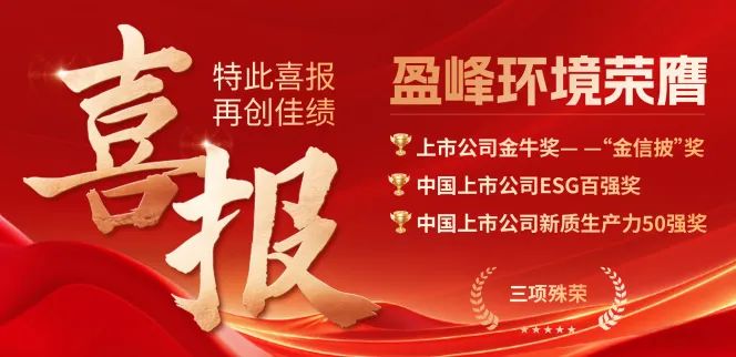 盈峰環(huán)境榮膺“金信披”獎(jiǎng)、中國(guó)上市公司ESG百?gòu)?qiáng)獎(jiǎng)、中國(guó)上市公司新質(zhì)生產(chǎn)力50強(qiáng)獎(jiǎng)三項(xiàng)殊榮